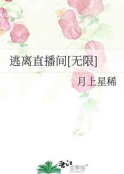 逃离直播间[无限]
