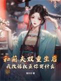 和前夫双重生后，我改嫁权臣你哭什么