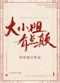 大小姐有点颠[香江]