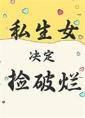 私生女决定捡破烂