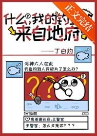什么，我的鱼竿来自地府