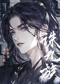 有本事诛我九族