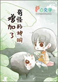 [综漫] 奇怪的神明增加了