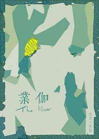 业伽