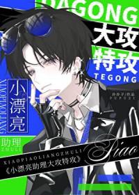 穿成小漂亮助理后我大攻特攻