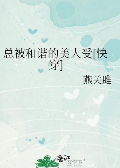 总被和谐的美人受[快穿]