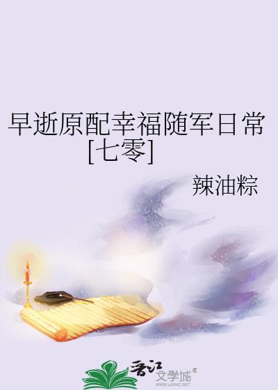 早逝原配幸福随军日常[七零]