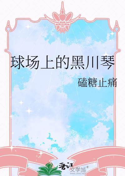 球场上的黑川琴