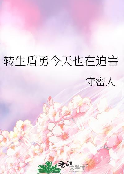 转生盾勇今天也在迫害
