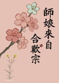 师娘来自合欢宗（修罗场 NPH）