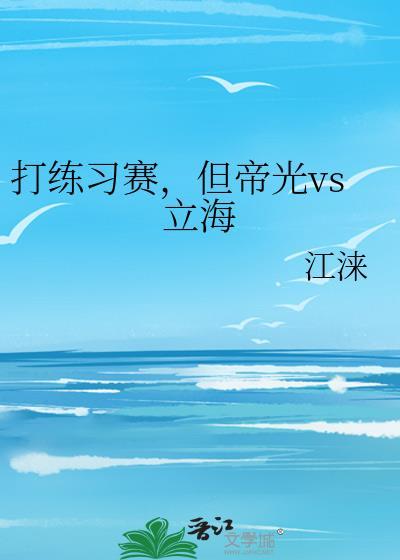 打练习赛，但帝光vs立海