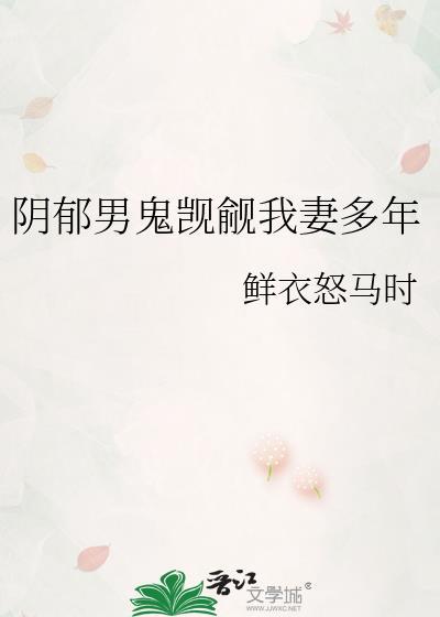 阴郁男鬼觊觎我妻多年