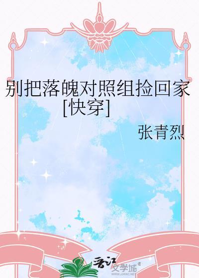 别把落魄对照组捡回家[快穿]