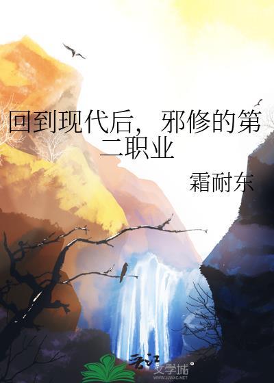 回到现代后，邪修的第二职业