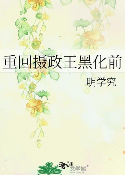重回摄政王黑化前