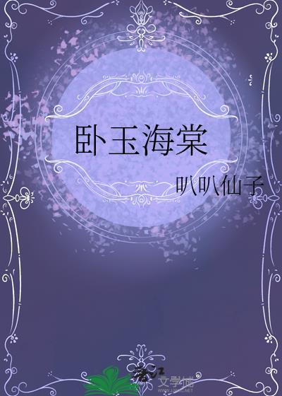 卧玉海棠