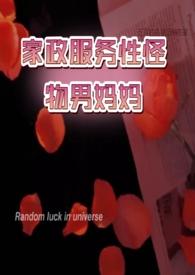 【GB】家政服务性怪物男妈妈