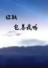 你能包养我吗
