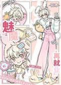 下岗魅魔绿江再就业