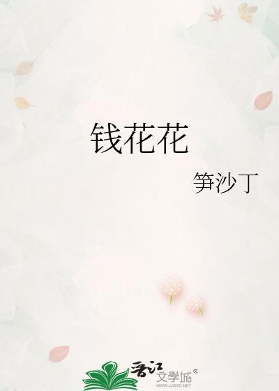 钱花花