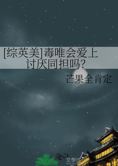[综英美]毒唯会爱上讨厌同担吗？