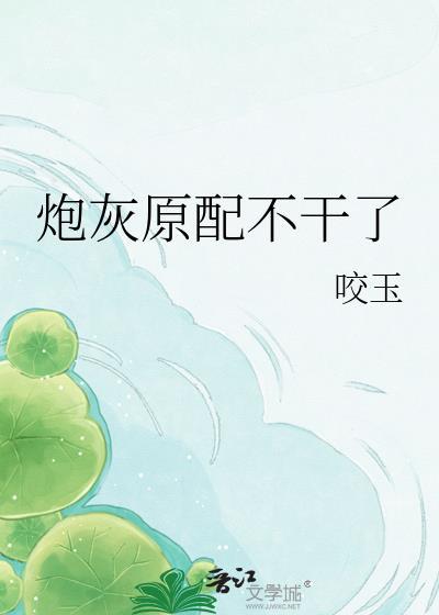 炮灰原配不干了