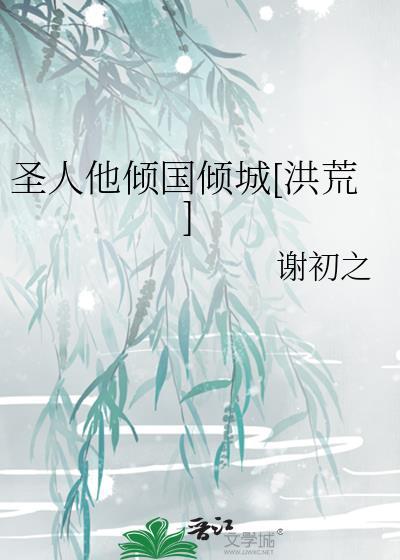 圣人他倾国倾城[洪荒]