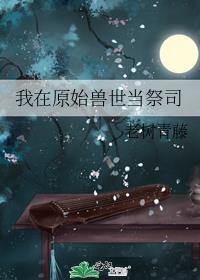 我在原始兽世当祭司