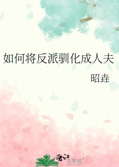 如何将反派驯化成人夫