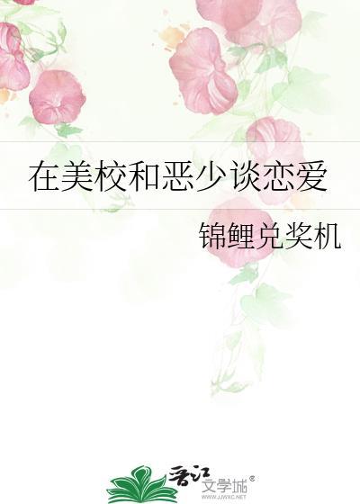 在美校和恶少谈恋爱