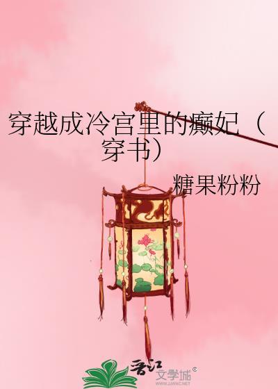 穿越成冷宫里的癫妃（穿书）