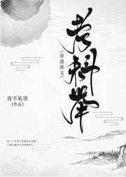 穿进虐文考科举 [金推]