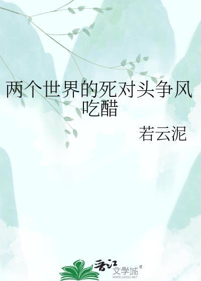 两个世界的死对头争风吃醋