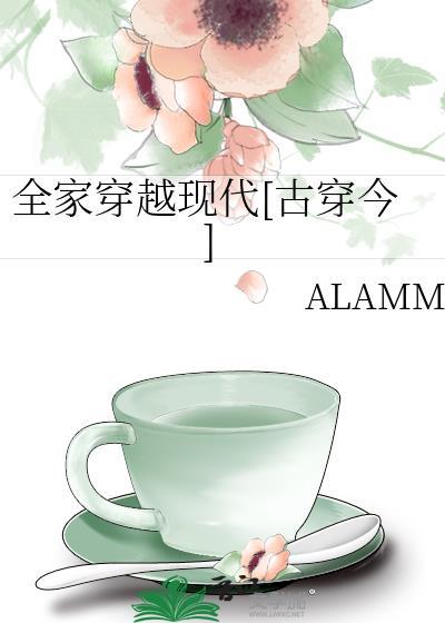 全家穿越现代[古穿今]