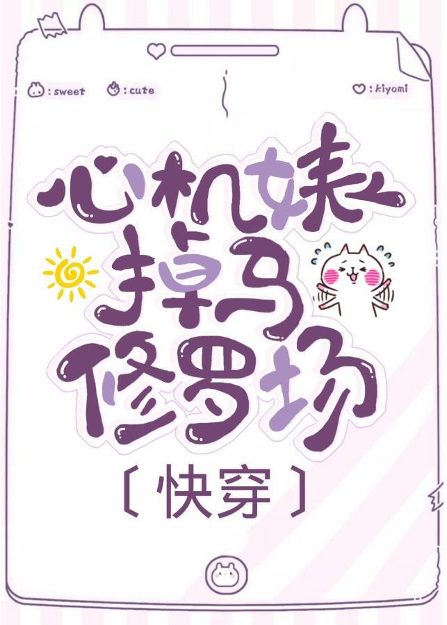 白莲花掉马修罗场[穿书]