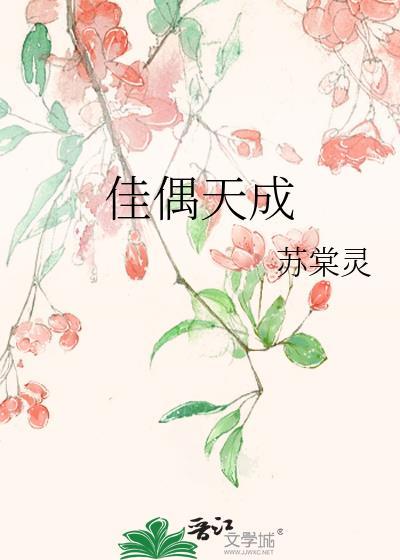 佳偶天成