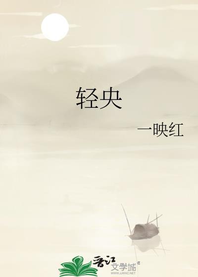 轻央