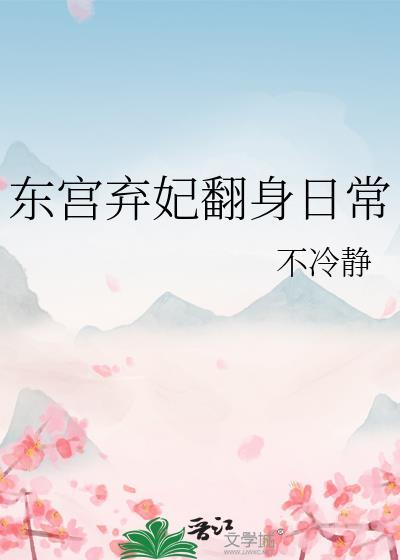 东宫弃妃翻身日常