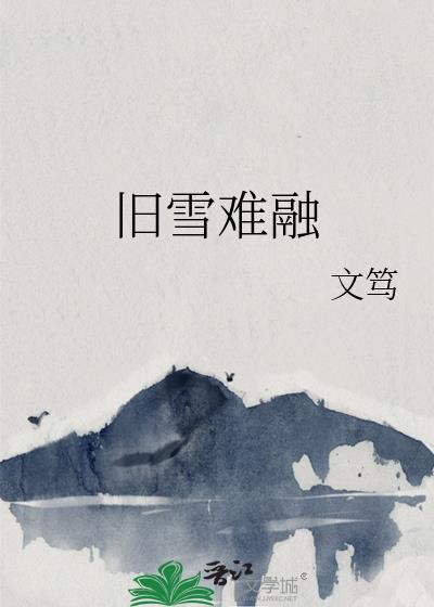 旧雪难融