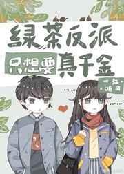 绿茶反派只想要和真千金HE