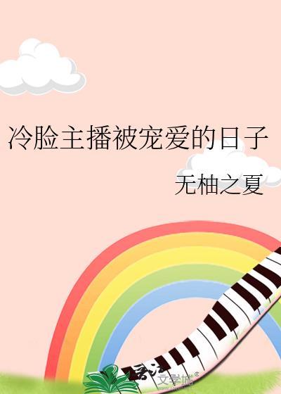 冷脸主播被宠爱的日子