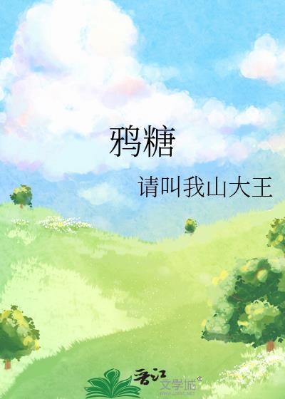 鸦糖