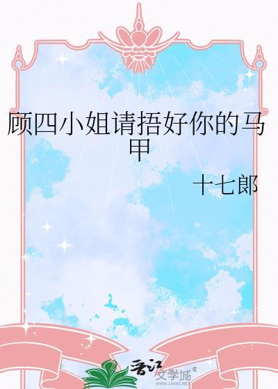 顾四小姐请捂好你的马甲