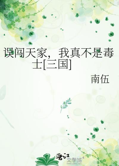 误闯天家，我真不是毒士[三国]