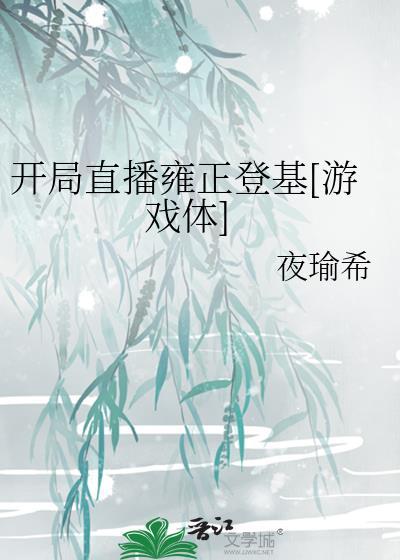 开局直播雍正登基[游戏体]