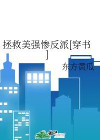 拯救美强惨反派[穿书]