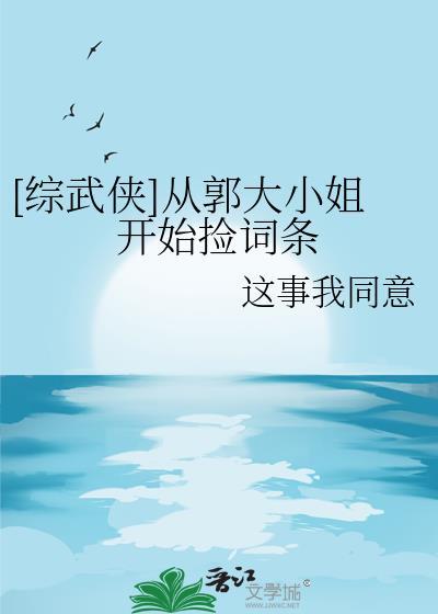 [综武侠]从郭大小姐开始捡词条
