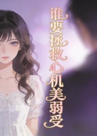 谁要拯救心机美弱受(弯掰直)