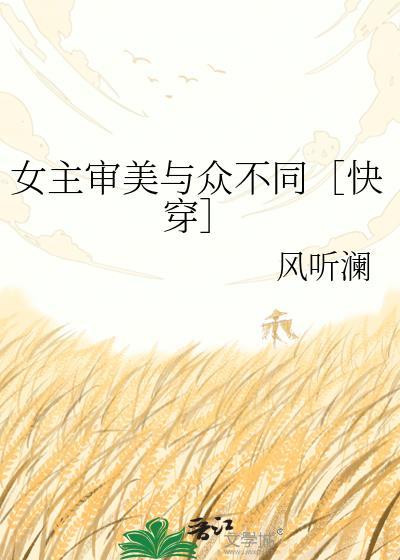 女主审美与众不同［快穿］