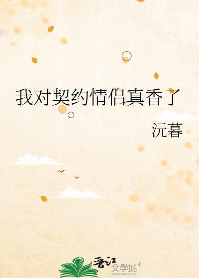 我对契约情侣真香了